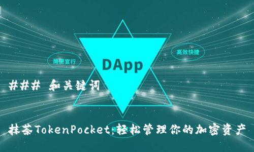 ### 和关键词


抹茶TokenPocket：轻松管理你的加密资产