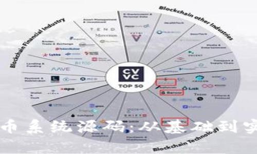 深度解析虚拟币系统源码：从基础到实用的全面指南