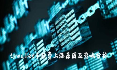 tpwallet手续费上涨原因及影响分析