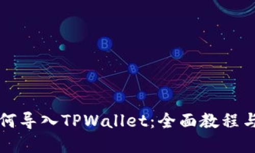 中本聪如何导入TPWallet：全面教程与实用技巧