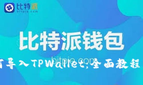 中本聪如何导入TPWallet：全面教程与实用技巧