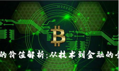 虚拟币的价值解析：从技术到金融的全景视角