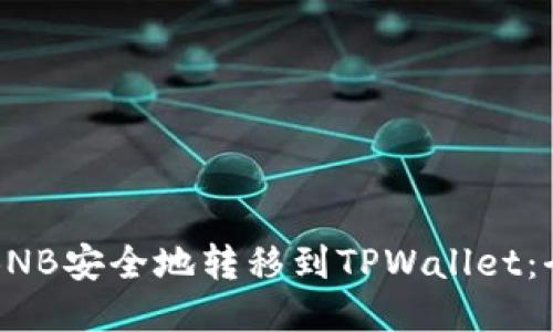 如何将BNB安全地转移到TPWallet：全面指南