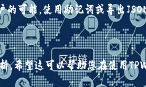 鎻忚░TPWallet导入指南：如何轻松将您的数字资产导入TPWallet/鎻忚░
TPWallet, 数字钱包, 导入资产, 区块链/guanjianci

## 内容主体大纲

1. **引言**
   - TPWallet概述
   - 导入的重要性

2. **TPWallet的安装与设置**
   - TPWallet的下载与安装
   - 创建或导入钱包账户

3. **导入数字资产的准备工作**
   - 确认数字资产类型
   - 检查助记词和私钥

4. **如何在TPWallet中导入数字资产**
   - 导入助记词的步骤
   - 通过私钥导入的步骤
   - 使用JSON文件导入的步骤

5. **导入后如何管理资产**
   - 查看和管理资产
   - 转账和交易的操作
   - 设置安全参数

6. **常见问题解答**
   - FAQ1：导入中的常见错误及解决方法
   - FAQ2：如何确保导入过程的安全性
   - FAQ3：导入后如何恢复资产
   - FAQ4：有没有其他导入方式？
   - FAQ5：如何避免资产丢失
   - FAQ6：有没有必要备份账户？

---

### 引言

span id=