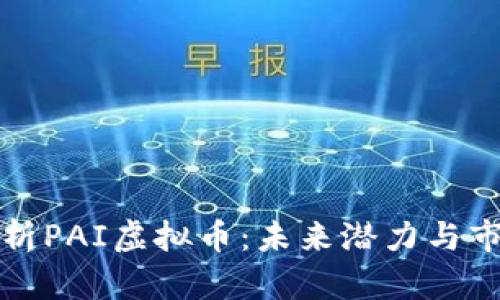 全面分析PAI虚拟币：未来潜力与市场动态