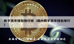 全面分析PAI虚拟币：未来