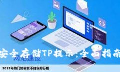 使用冷钱包安全存储TP提示