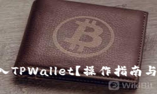 如何将U币转入TPWallet？操作指南与常见问题解析