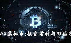 BGAS虚拟币：投资前瞻与市