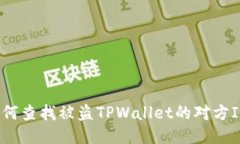 如何查找被盗TPWallet的对方