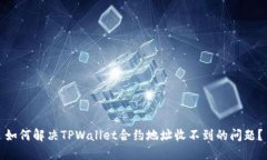 如何解决TPWallet合约地址收