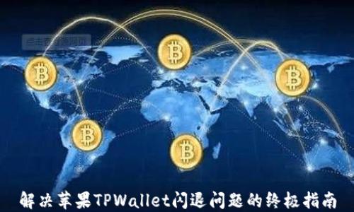 
解决苹果TPWallet闪退问题的终极指南