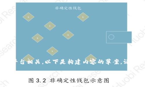 提示：这个问题看似与数字货币和平台相关，以下是构建内容的草案。请根据具体的需求和标准进行调整。 

TPWallet 及其在数字货币交易中的作用