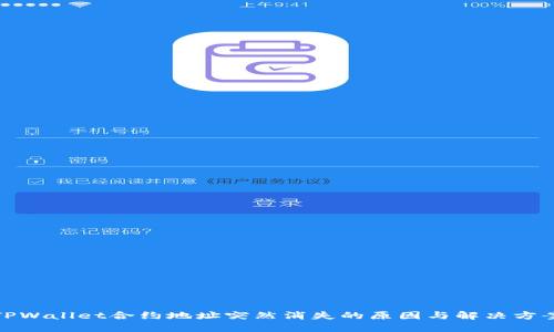 TPWallet合约地址突然消失的原因与解决方案