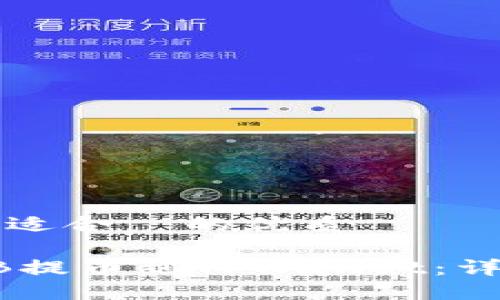 思考一个且适合  的优质

如何将SHIB提币到TPWallet：详细操作指南