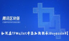 如何在TPWallet中添加狗狗币