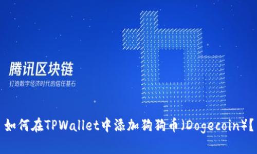 如何在TPWallet中添加狗狗币（Dogecoin）？