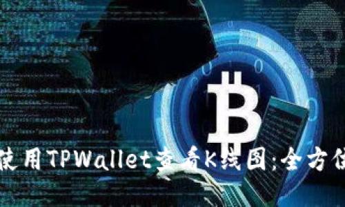 如何使用TPWallet查看K线图：全方位指南