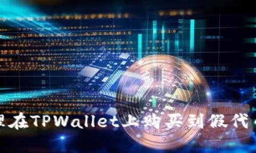 如何处理在TPWallet上购买到假代币的情况