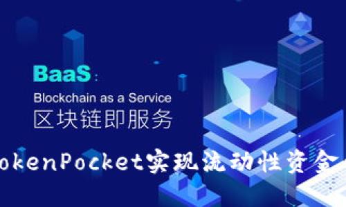 如何利用TokenPocket实现流动性资金的高效管理