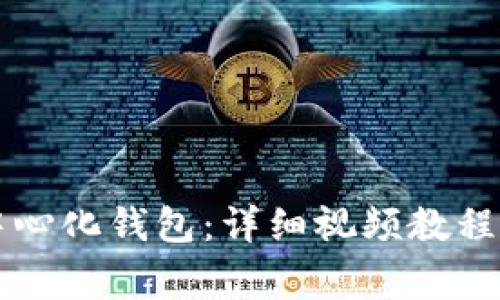 如何操作TP去中心化钱包：详细视频教程及常见问题解析