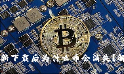 TPWallet重新下载后为什么币会消失？解决方法详解