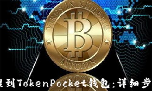 
如何将USDT提到TokenPocket钱包：详细步骤与注意事项