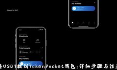 如何将USDT提到TokenPocket钱