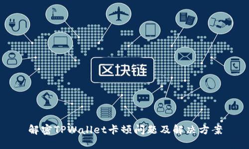 解密TPWallet卡顿问题及解决方案