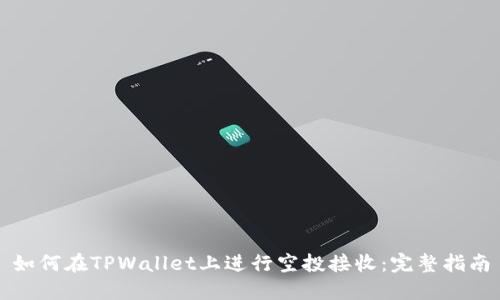 如何在TPWallet上进行空投接收：完整指南