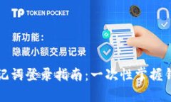 tpwallet助记词登录指南：一