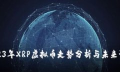 2023年XRP虚拟币走势分析与