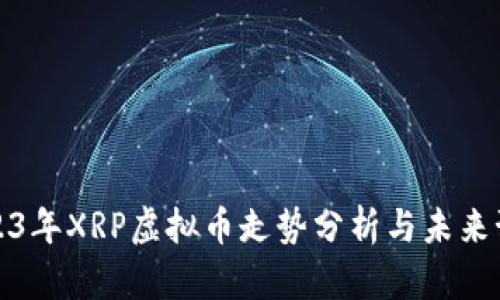 2023年XRP虚拟币走势分析与未来预测