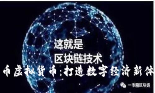 兔币虚拟货币：打造数字经济新体验