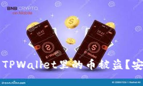 如何有效防止TPWallet里的币被盗？安全指南与对策