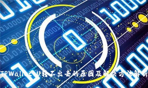 TPWallet U转不出去的原因及解决方法解析