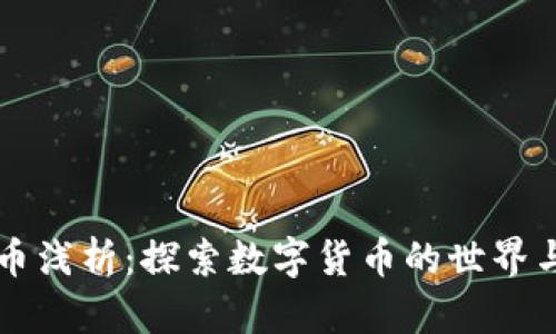 虚拟币浅析：探索数字货币的世界与未来