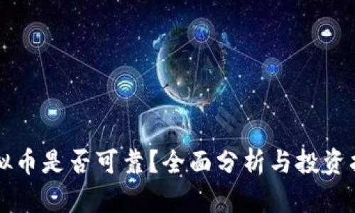 虚拟币是否可靠？全面分析与投资指南