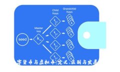 数字货币与虚拟币：定义