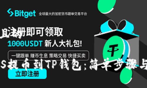 思考一个且的

如何将EOS提币到TP钱包：简单步骤与注意事项