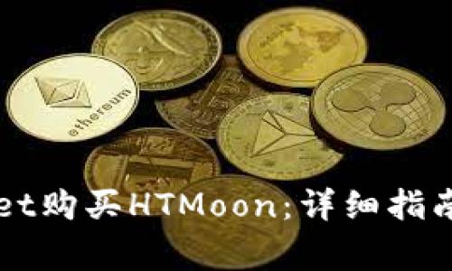 如何通过TPWallet购买HTMoon：详细指南与常见问题解答