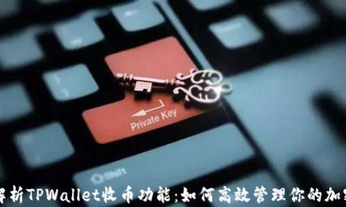 
全面解析TPWallet收币功能：如何高效管理你的加密资产