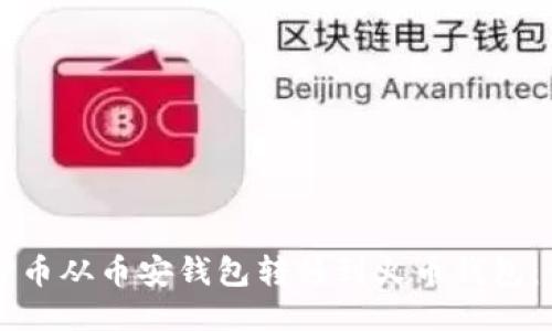 如何将TP币从币安钱包转移到火币钱包：详细指南