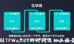 提币到TPWallet的时间及相关