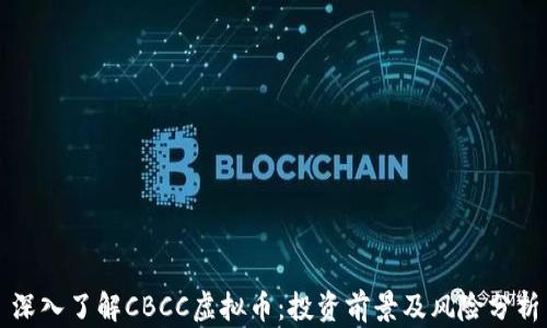 
深入了解CBCC虚拟币：投资前景及风险分析