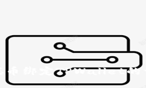 : 中本聪币绑定TPWallet的详细教程