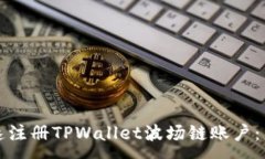 :如何快速注册TPWallet波场