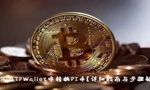 如何在TPWallet中转换PI币？详细指南与步骤解析