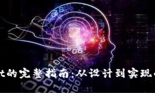 开发TPWallet的完整指南：从设计到实现的每一个步骤