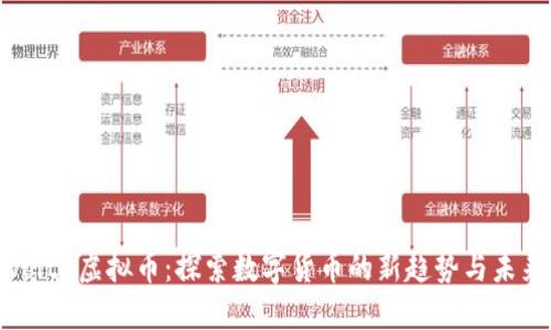 Volta虚拟币：探索数字货币的新趋势与未来